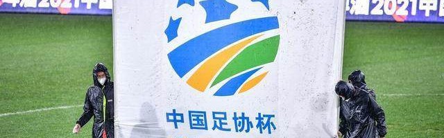 李毅抱怨足协杯赛制有没有道理？规则近10年太多变